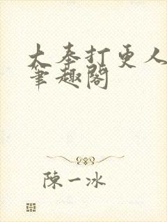 大奉打更人在线笔趣阁