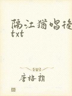 隔江犹唱后庭花txt