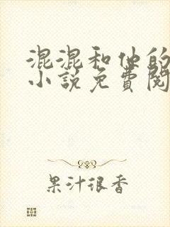 混混和他的乖乖小说免费阅读笔趣