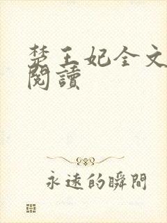 楚王妃全文免费阅读