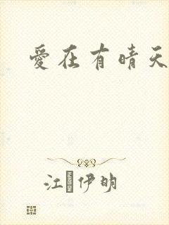 爱在有晴天