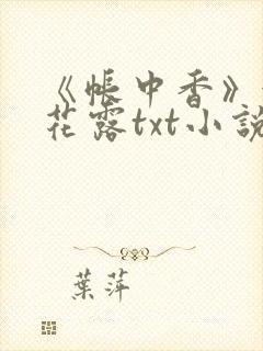 《帐中香》金银花露txt小说