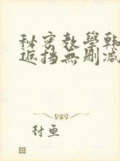 秘密教学韩漫无遮挡无删减在线