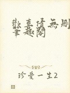 欢喜债无删减 笔趣阁封面