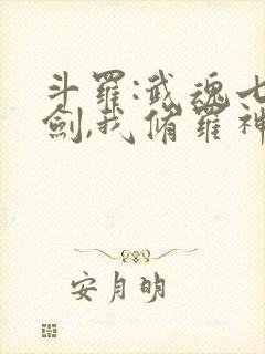 斗罗:武魂七星剑,我修罗神