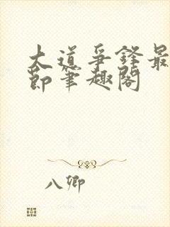 大道争锋最新章节笔趣阁封面