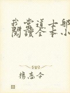 我当道士那些年阅读全本小说