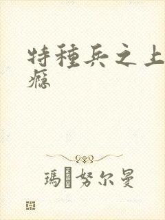 特种兵之上你成瘾