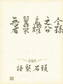 无翼乌之全彩王者荣耀公孙离封面