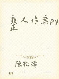 熟人作案py转正