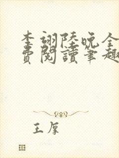 李翊陆晚全文免费阅读笔趣阁封面