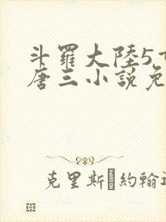 斗罗大陆5重生唐三小说免费阅读