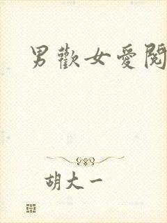 男欢女爱阅读