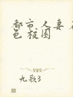 都市 人妻 春色 校园