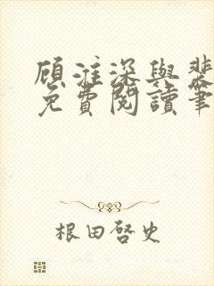 顾淮深与裴全文免费阅读笔趣阁