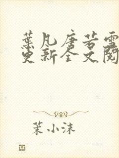 叶凡唐若雪最新更新全文阅读