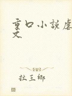 重口小说虐乳头文