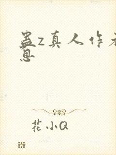 蛊z真人作者信息封面