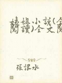 姨姐小说(全文阅读)全文阅读免费