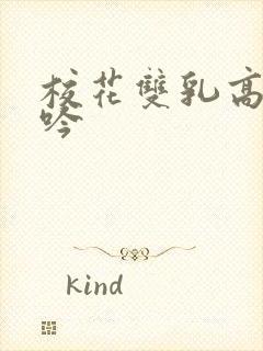 校花双乳高耸呻吟