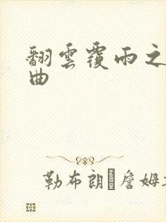 翻云覆雨之逐艳曲封面