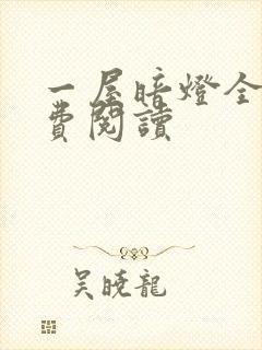 一屋暗灯全文免费阅读