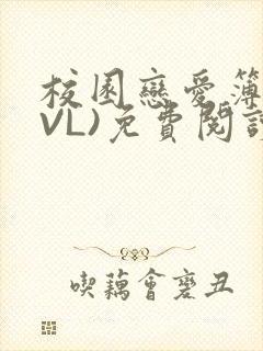 校园恋爱簿(LVL)免费阅读
