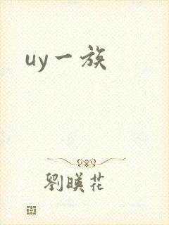 uy一族