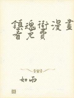 镇魂街漫画在线看免费