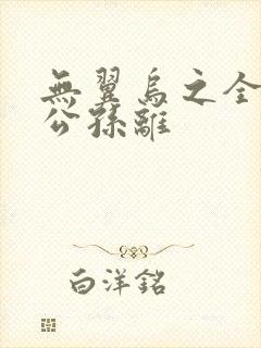 无翼乌之全荣耀公孙离