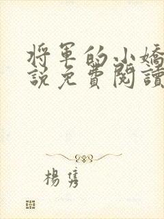 将军的小娇妻小说免费阅读