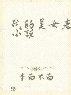 我的美女老板 小说