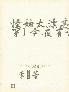 怪她太漂亮[快穿] 今夜有酒