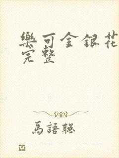 乐可金银花免费完整