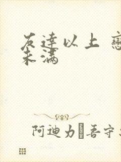 友达以上 恋人未满封面