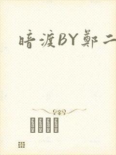 暗渡BY郑二封面