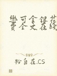 乐可金银花露免费全文在线阅读