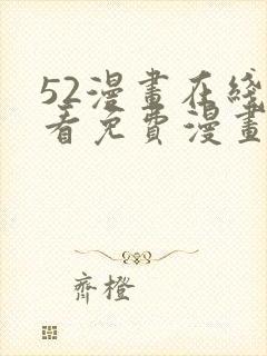 52漫画在线观看免费漫画下拉式