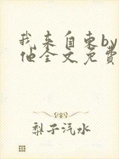 我来自东by苏他全文免费阅读