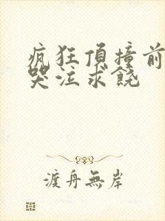 疯狂顶撞前列腺哭泣求饶