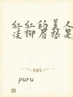 红红的美人脸淡淡柳眉愁是什么歌曲