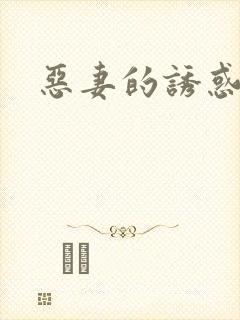 恶妻的诱惑封面