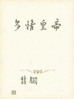 多情皇帝封面