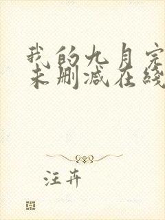 我的九月完整版未删减在线免费观看