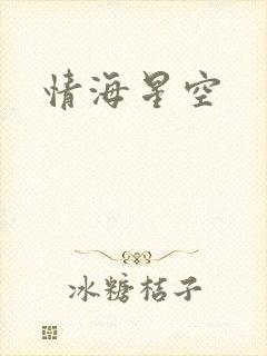 情海星空封面