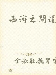 西游之问道诸天封面