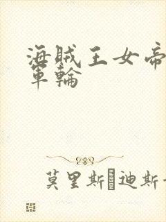 海贼王女帝被海军轮