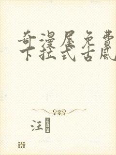 奇漫屋免费漫画下拉式古风漫下载