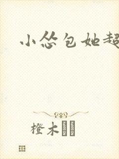 小怂包她超有钱