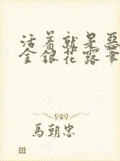 活着就是恶by金银花露笔趣阁无弹窗封面